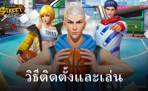 วิธีติดตั้งและเล่น PlayPark StreetBallers บน PC และ Mac ผ่าน BlueStacks