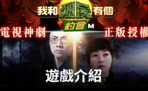 鬼怪怨靈，生死對決，就在《我和僵屍有個約會M》