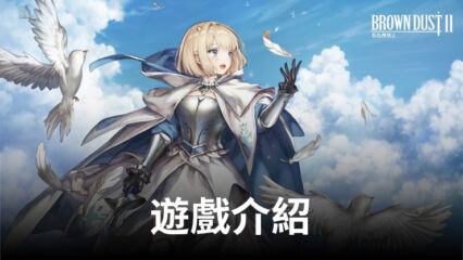 冒險RPG手遊《棕色塵埃2》，開啟奇幻之旅