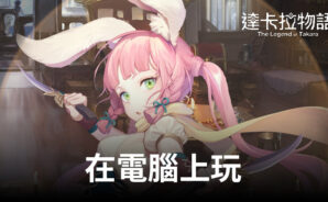 如何使用BlueStacks在電腦上玩角色扮演手遊《達卡拉物語》