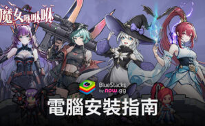 如何使用BlueStacks在電腦上玩「魔女咻咻咻」