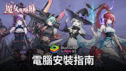 如何使用BlueStacks在電腦上玩「魔女咻咻咻」