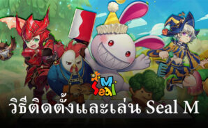 วิธีติดตั้งและเล่น Seal M บน PC และ Mac ผ่าน BlueStacks