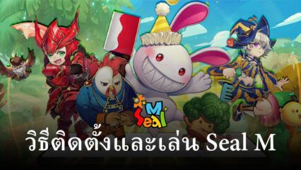 วิธีติดตั้งและเล่น Seal M บน PC และ Mac ผ่าน BlueStacks