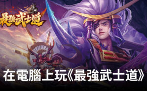 如何使用BlueStacks在電腦上玩角色扮演手遊《最強武士