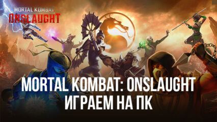 Играем в Mortal Kombat: Onslaught на ПК с помощью BlueStacks