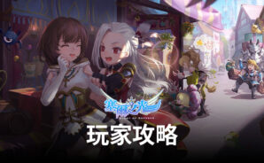 《塞爾之光:嶄新時代》新手必看,玩法介紹!