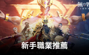 《無界:交錯時刻》新手職業推薦