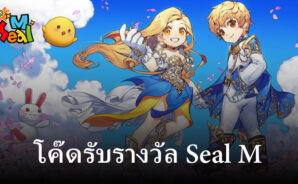 แจกโค๊ดและวิธีรับรางวัลในเกม Seal M
