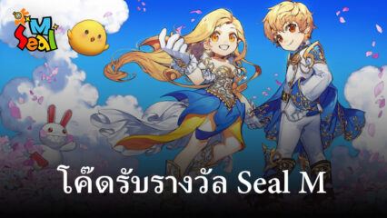 แจกโค๊ดและวิธีรับรางวัลในเกม Seal M