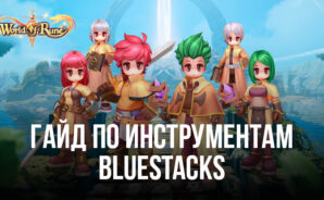 Какие инструменты BlueStacks помогут вам создать сильнейшего героя в World of Rune — Fantasy MMORPG?