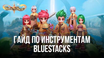 Какие инструменты BlueStacks помогут вам создать сильнейшего героя в World of Rune — Fantasy MMORPG?