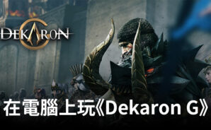 如何使用BlueStacks在電腦上玩RPG手遊《Dekaron G: 挑戰世界》