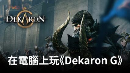 如何使用BlueStacks在電腦上玩RPG手遊《Dekaron G: 挑戰世界》