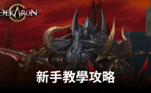 《Dekaron G》新手教學攻略