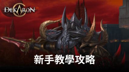 《Dekaron G》新手教學攻略