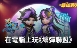 如何使用BlueStacks在電腦上玩彈射冒險手遊《壞彈聯盟》