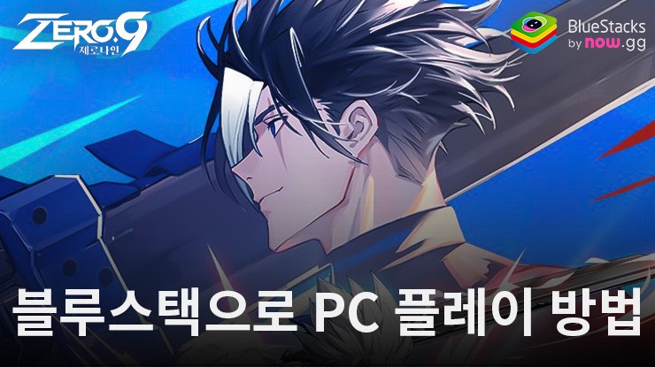 제로나인-실제 149000 패키지 증정: 수집형 액션 RPG 블루스택으로 PC 다운로드 및 플레이 방법