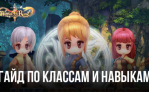 Гайд по классам и навыкам героев World of Rune — Fantasy MMORPG