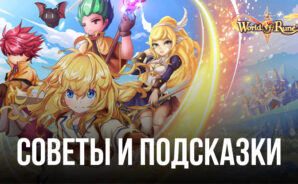 Советы и подсказки для новичков по игре World of Rune — Fantasy MMORPG