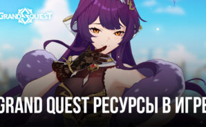 Рассказываем про ресурсы в новой игре Grand Quest