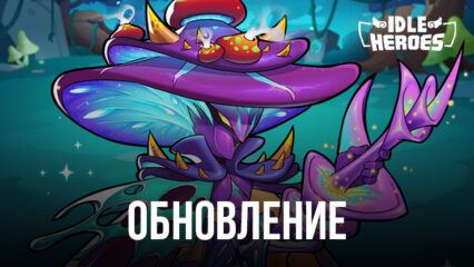 Новый персонаж в Idle Heroes — гриб-мутант по имени Geester.