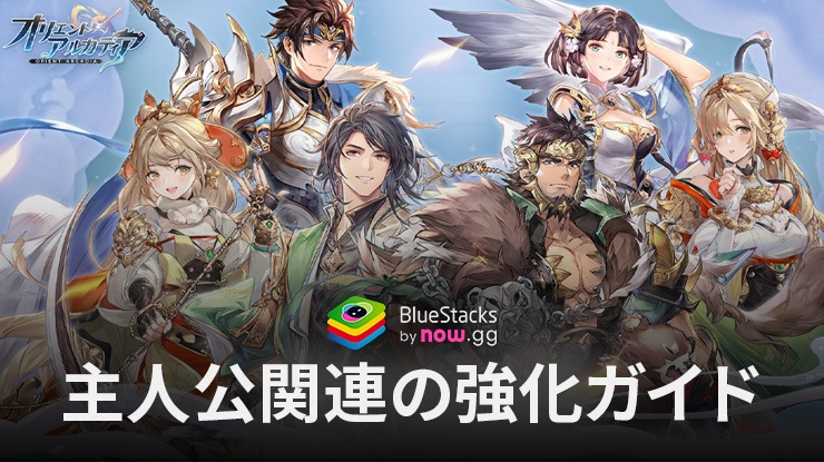 BlueStacks：『オリエント·アルカディア』プレイヤーレベル＆主人公関連の強化ガイド