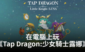 如何使用BlueStacks在電腦上玩手遊《Tap Dragon:少女騎士露娜》