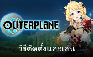 วิธีติดตั้งและเล่น OUTERPLANE บน PC และ Mac ผ่าน BlueStacks