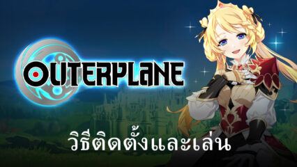 วิธีติดตั้งและเล่น OUTERPLANE บน PC และ Mac ผ่าน BlueStacks