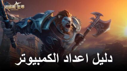 كيف تلعب Tarisland على جهاز الكمبيوتر باستخدام BlueStacks