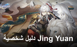 Honkai: Star Rail – دليل شخصية Jing Yuan