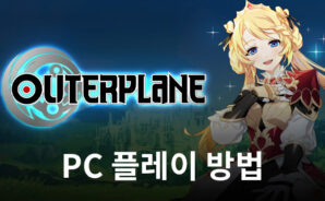 블루스택을 통해 PC에서 아우터플레인 (OUTERPLANE) 설치와 플레이하기