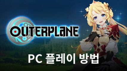 블루스택을 통해 PC에서 아우터플레인 (OUTERPLANE) 설치와 플레이하기