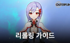 아우터플레인 (OUTERPLANE)리롤링 가이드 – 글로벌 런칭시 최고의 시작을 하세요