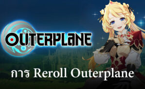 คู่มือการ Reroll Outerplane เริ่มต้นที่ดีที่สุดในการเปิดตัวทั่วโลก