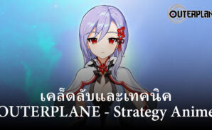 Outerplane – เคล็ดลับและเทคนิคความก้าวหน้าอย่างรวดเร็ว
