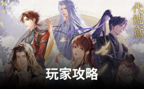 《代號鳶》新手玩家攻略