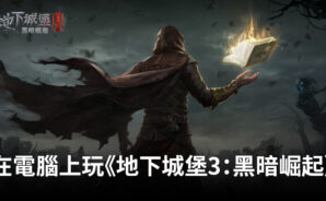 如何使用BlueStacks在電腦上玩角色扮演手遊《地下城堡3:黑暗崛起》