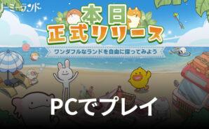 BlueStacksを使ってPCで『ドリーミーランド~遊ぼうよ、どうぶつの仲間たち~』を遊ぼう