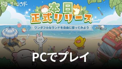 BlueStacksを使ってPCで『ドリーミーランド～遊ぼうよ、どうぶつの仲間たち～』を遊ぼう