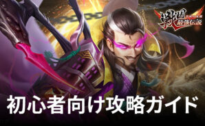 BlueStacks:『戦国最強伝説~天地の覚醒~』初心者向け攻略ガイド