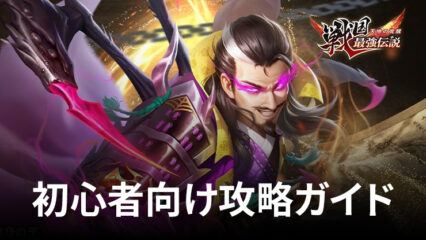 BlueStacks：『戦国最強伝説～天地の覚醒～』初心者向け攻略ガイド