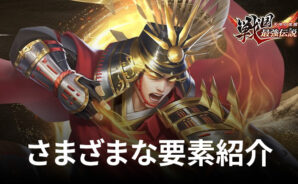 BlueStacks:『戦国最強伝説~天地の覚醒~』さまざまな要素紹介