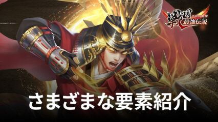 BlueStacks：『戦国最強伝説～天地の覚醒～』さまざまな要素紹介