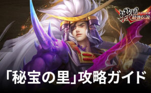 BlueStacks:『戦国最強伝説~天地の覚醒~』「秘宝の里」攻略ガイド
