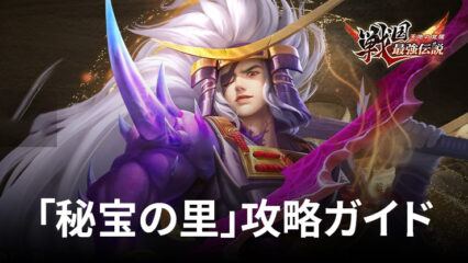 BlueStacks：『戦国最強伝説～天地の覚醒～』「秘宝の里」攻略ガイド