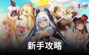 《茶の戀姬》新手攻略