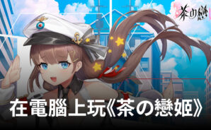 如何使用BlueStacks在電腦上玩角色扮演手遊《茶の戀姬》