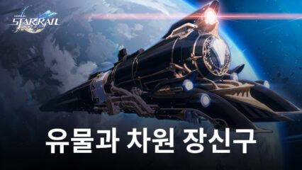 붕괴: 스타레일 – 글로벌 런칭 모든 유물과 차원 장신구